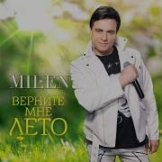 Милнн Все Альбомы