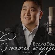 Бадма Баджаев