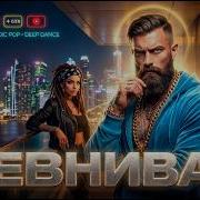 Ревнивая Antey Saund