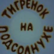 Мультфильмы Озвучка Леонова