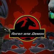 Беззубик Ангел Или Демон
