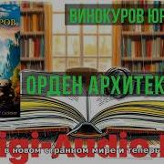 Орден Архитектора