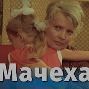 Фильм Мачеха