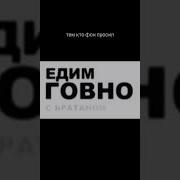 Жрём Говно С Братаном