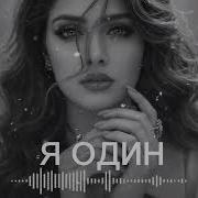 Я Один Deep House Remix