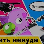 Лунтик В Бегах