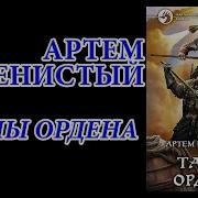 Тайны Ордена Артем Каменистый