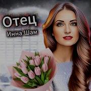 Инна Шам Отец