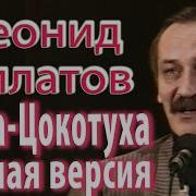Филатов Муха Цокотуха