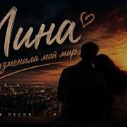 Лина Ты Изменила Мой Мир