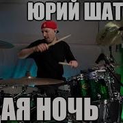Барабаны Седая Ночь