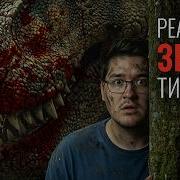 Тираннозавр Звук