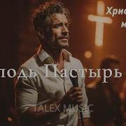 Господь Пастырь Мои Новая Христианская Песня 2026