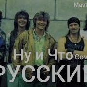 Ну И Что Cover Master Factory