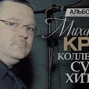 Сборник Лучших Песен Михаила Круга