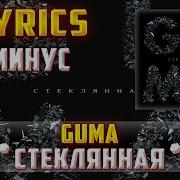 Guma Стеклянная Минус