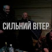 Сильний Витер Bit