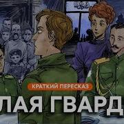 Булгаков Белая Гвардия
