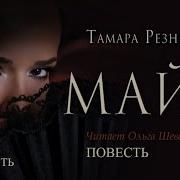 Христианский Рассказ Майя