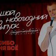 Стендап Новый Год 2026