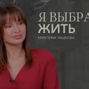Я Выбрала Жить