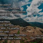 Слышны Шаги Христовы