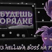 Игрой Тебе Аццкий Босс