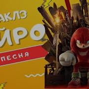 Музыка Про Накалза