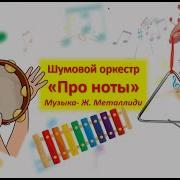 Шумовой Оркестр Про Ноты