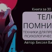 Тело Помнит Всё