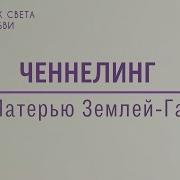 Ченнелинг Гайя