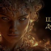 Шепот Гравия