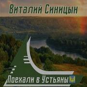 Поехали В Устьяны Песня