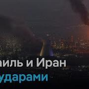 Война Иран Против Израиля