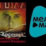 Отец Арсений Маршал