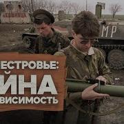 Война В Приднестровье