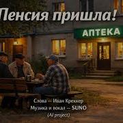 Пенсия Пришла Al Project