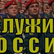 Газманов Служить России