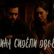 У Камина Сидели Двое