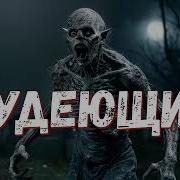 Худеющий Аудиокнига