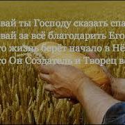 Скажи Господу Спасибо