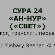 Сура 24 Аят26
