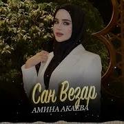 Амина Акаева Везар Са