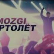 Вертолет Мозги
