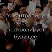 Аудио Книга Нефт И Мир