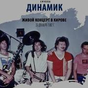 Сборник Группа Динамик