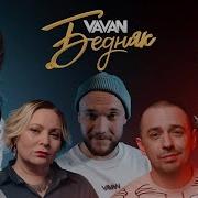 Vavan Бедняк Песня