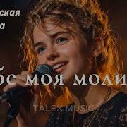 Тебе Моя Молитва Песня