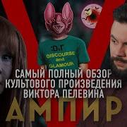 Пелевин Ампир В