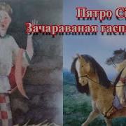 Зачараваная Гаспадарка